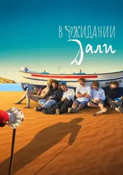 В ожидании Дали (2023) торрент