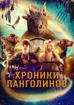 Хроники Панголинов (2022) торрент