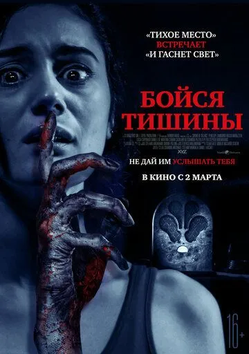 Бойся тишины (2022) торрент