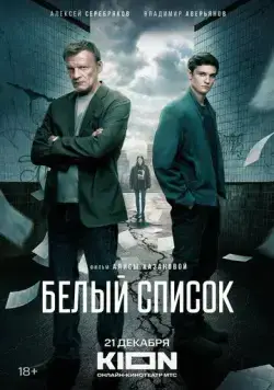 Белый список (2022) торрент