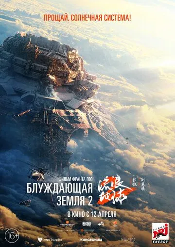 Скачать Блуждающая Земля 2