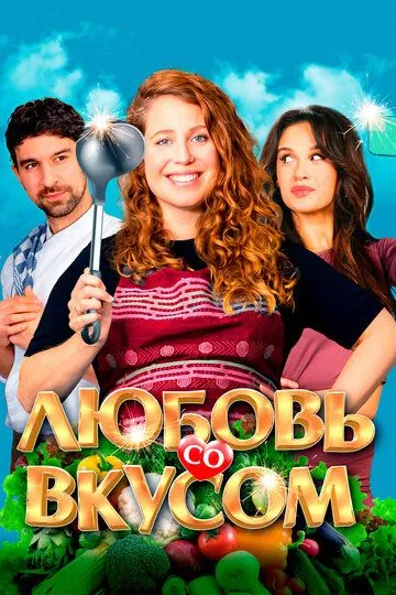 Скачать Любовь со вкусом
