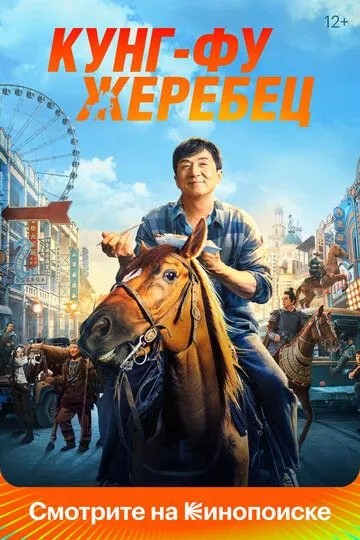 Скачать Кунг-фу жеребец