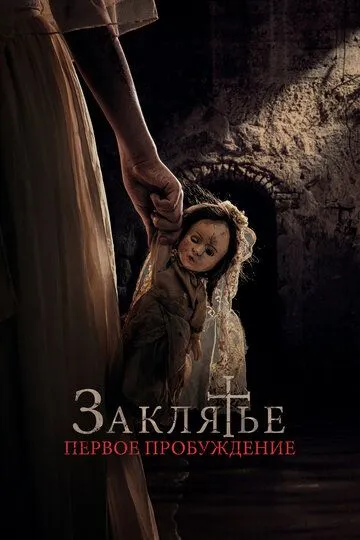 Скачать Заклятье. Первое пробуждение