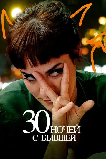 Скачать 30 ночей с бывшей
