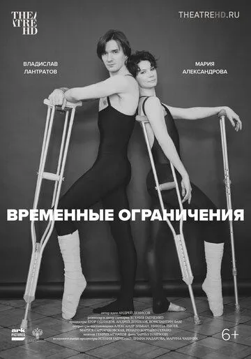 Временные ограничения (2022) торрент