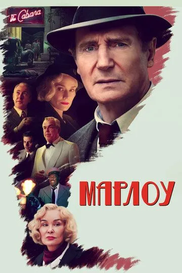 Скачать Марлоу