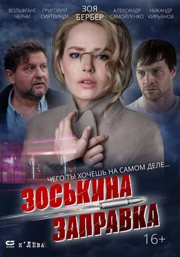 Скачать Зоськина заправка (2023)