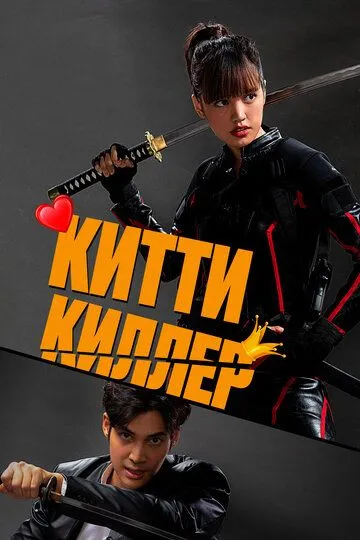 Скачать Китти киллер