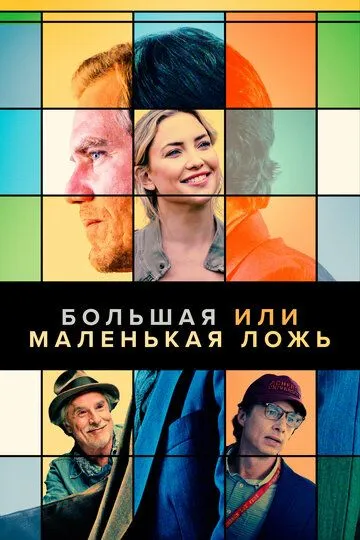 Скачать Большая или маленькая ложь[xfgiven_year1] ()[/xfgiven_year1]