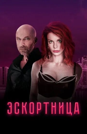 Скачать Эскортница