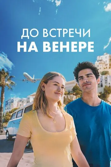 Скачать До встречи на Венере