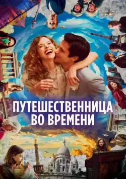 Путешественница во времени (2022) торрент