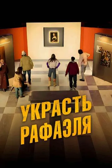 Скачать Украсть Рафаэля[xfgiven_year1] ()[/xfgiven_year1]