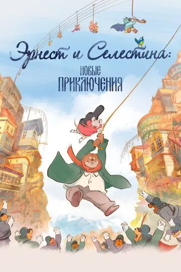 Скачать Эрнест и Селестина: Новые приключения