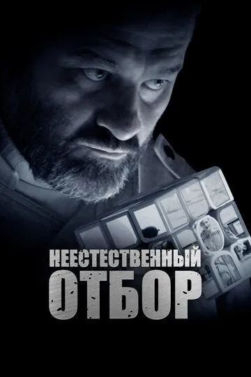 Скачать Неестественный отбор