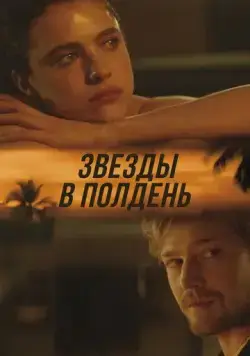 Звёзды в полдень (2022) торрент