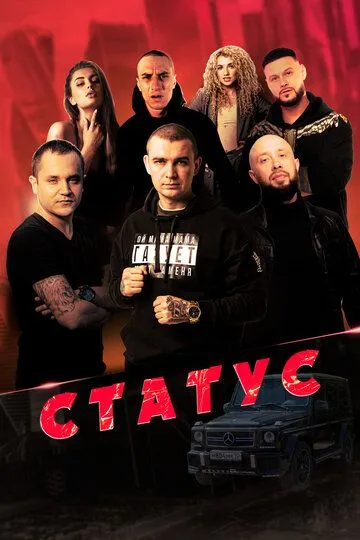 Скачать Статус