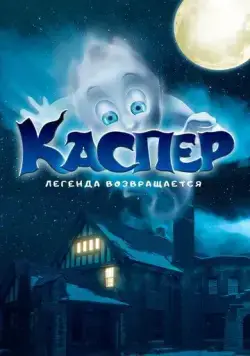 Каспер. Легенда возвращается (2022) торрент