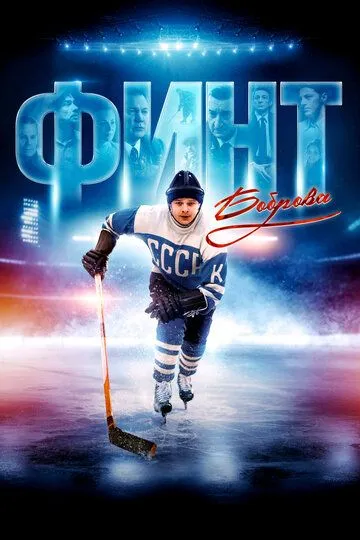 Скачать Финт Боброва