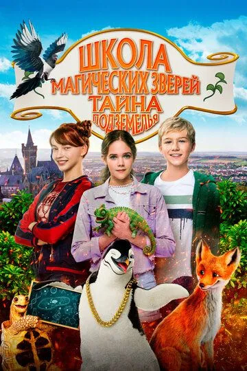 Скачать Школа магических зверей. Тайна подземелья