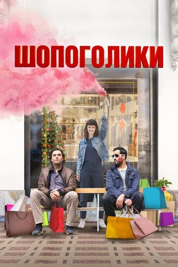 Скачать Шопоголики