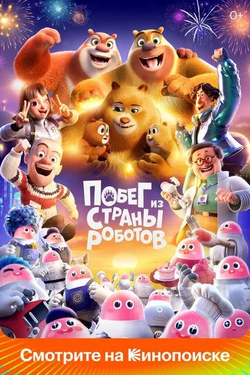 Скачать Побег из страны роботов