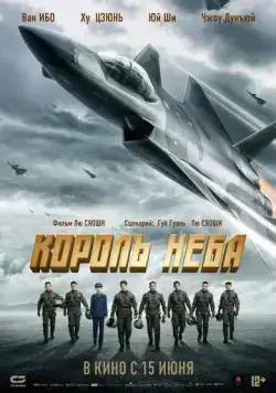 Король неба (2023) торрент