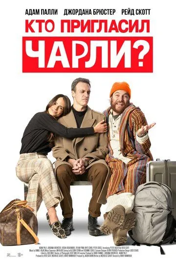 Скачать Кто пригласил Чарли?