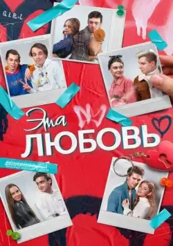 Эта любовь (2022) торрент