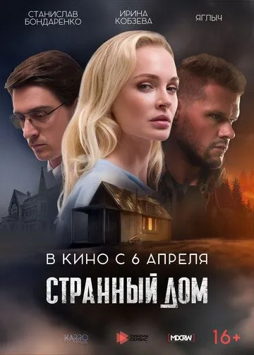 Скачать Странный дом