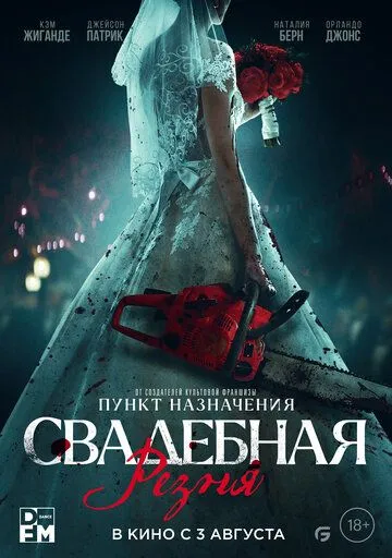 Свадебная резня (2023) торрент