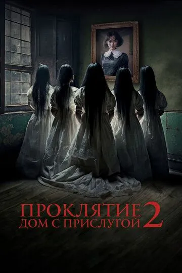 Скачать Проклятие. Дом с прислугой 2[xfgiven_year1] ()[/xfgiven_year1]