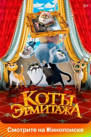 Скачать Коты Эрмитажа[xfgiven_year1] ()[/xfgiven_year1]