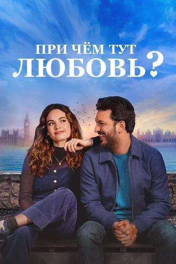 Скачать При чём тут любовь?[xfgiven_year1] ()[/xfgiven_year1]