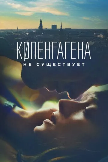 Скачать Копенгагена не существует