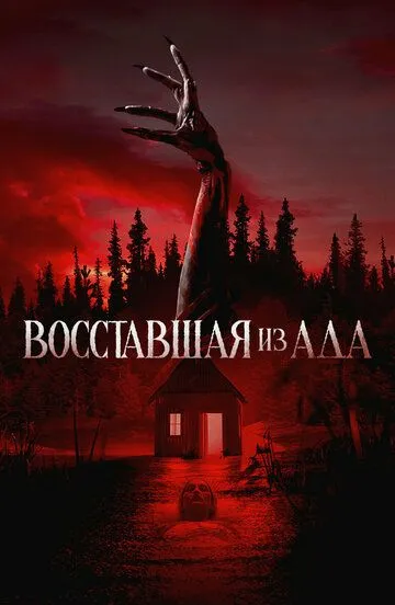Скачать Восставшая из ада