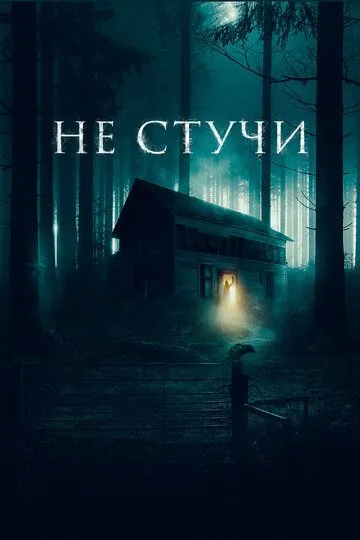 Скачать Не стучи[xfgiven_year1] ()[/xfgiven_year1]