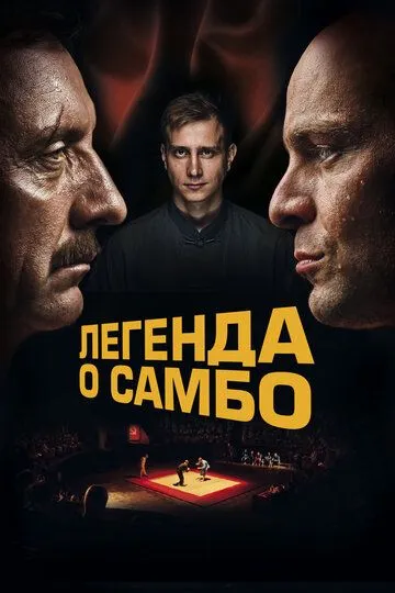 Скачать Легенда о самбо
