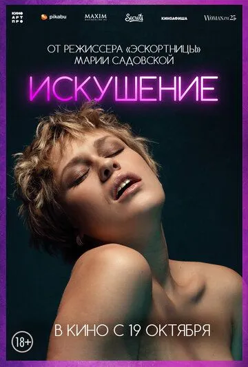 Искушение (2023) торрент