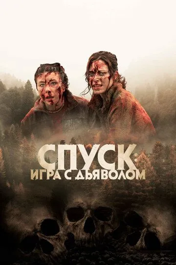 Скачать Спуск: Новая глава