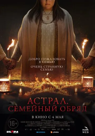 Скачать Астрал. Семейный обряд[xfgiven_year1] ()[/xfgiven_year1]