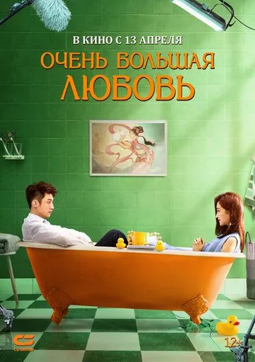 Скачать Очень большая любовь