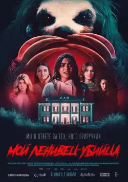 Скачать Мой ленивец-убийца (2023)