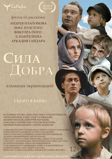 Сила добра (2022) торрент