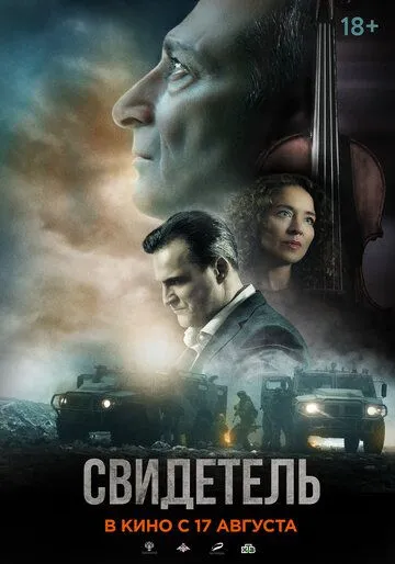 Скачать Свидетель
