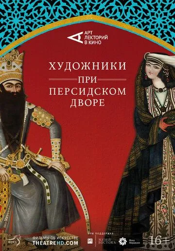 Скачать Художники при персидском дворе