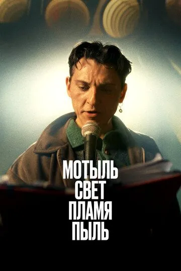 Скачать Мотыль. Свет. Пламя. Пыль