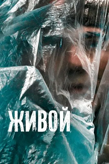 Скачать Живой