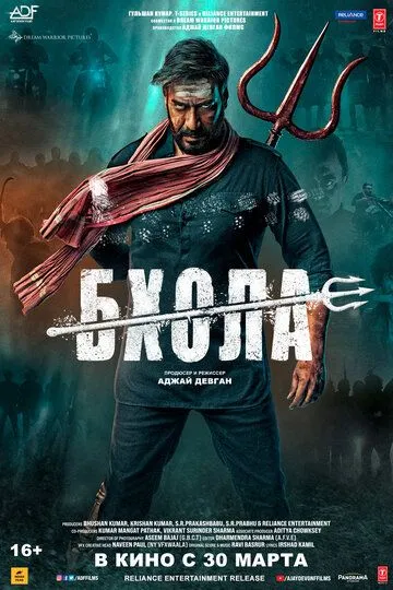 Скачать Бхола